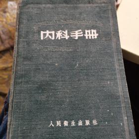 内科手册 【1954 版 1955印】【硬精装】