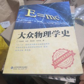 大众物理学史