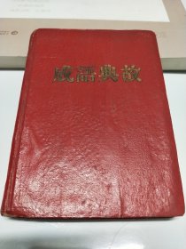 成语典故