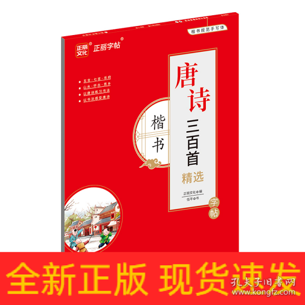 唐诗三百首精选字帖·楷书