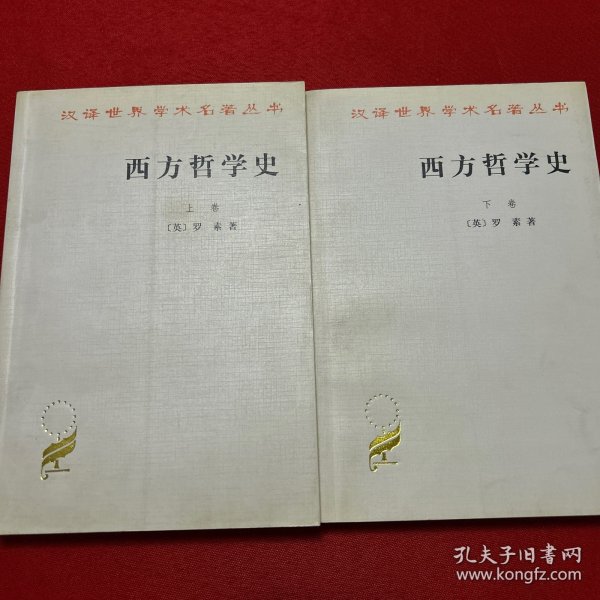 西方哲学史（上卷）