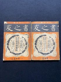 《书之友》第一卷 2册 昭和10年（1935）雄山阁刊行