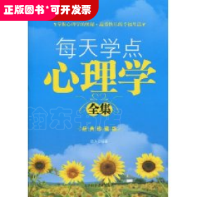 每天学点心理学全集(经典珍藏版)