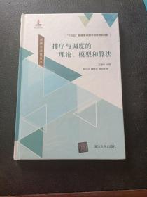 排序与调度丛书：排序与调度的理论、模型和算法