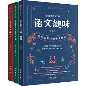 给孩子的语文三书 全3册：语文趣味 文章作法 读和写（继刘熏宇《给孩子的数学三书》后的又一部经典）