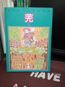 彩绘本中国民间故事·羌族【一版一印】