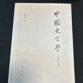 中国文字学