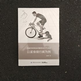 新华正版全新功能性紧身运动服装设计方法论：以紧身骑行裤为例