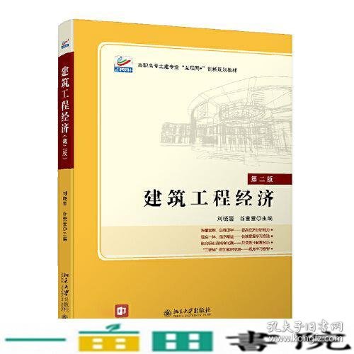 建筑工程经济（第二版）