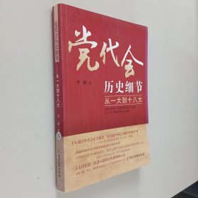 党代会历史细节——从一大到十八大