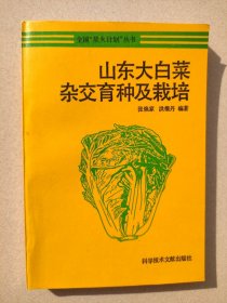 山东大白菜杂交育种及栽培