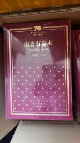 新中国70年70部长篇小说典藏系列之王旭烽《茶人三部曲》，精装，一版一印！