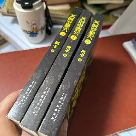 时空裂穴-三星堆外巴蜀之地的秘密  1.2.3 全三册