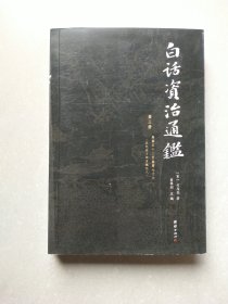 白话资治通鉴 第三册