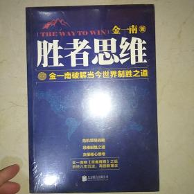 胜者思维：金一南破解当今世界制胜之道 （未拆塑料封）