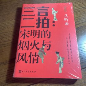 三言二拍 宋明的烟火与风情（古典新知）