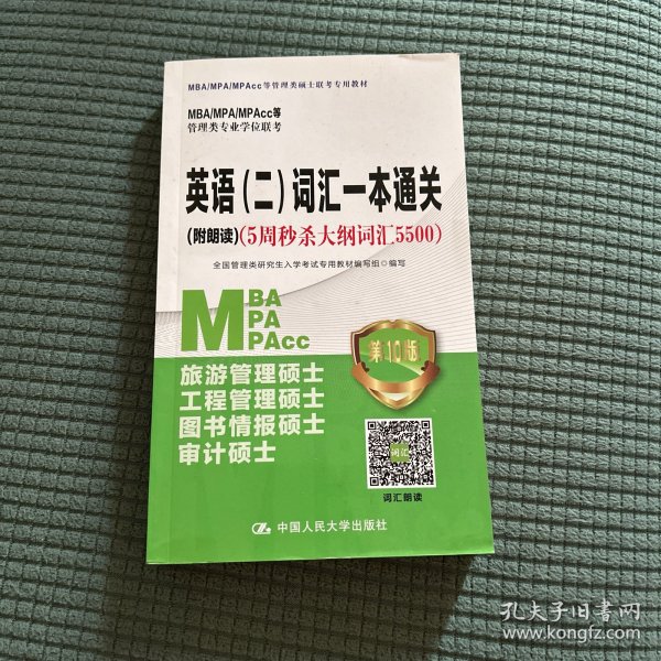 2021年MBA/MPA/MPAcc管理类专业学位联考专项突破英语(二)词汇一本通关(附朗读)（5周秒杀大纲词汇5500)第10版