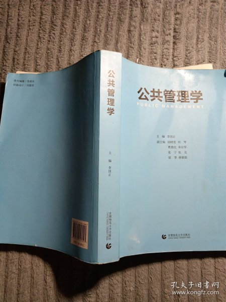 公共管理学（MPA及公共管理专业教材 李国正 主编）