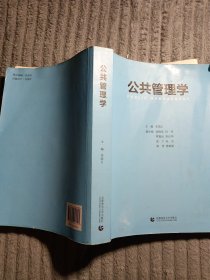 公共管理学（MPA及公共管理专业教材 李国正 主编）