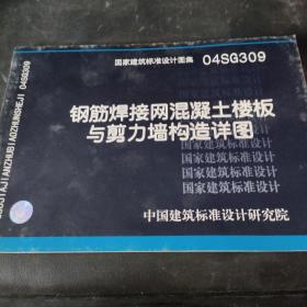 04SG309钢筋焊接网混凝土楼板与剪力墙构造详图