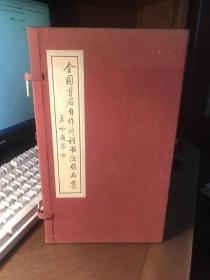 全国首届自作诗词书法作品集（ 线装一函二册，原定价580元）