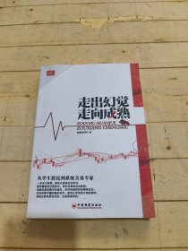 走出幻觉走向成熟：从学生股民到系统交易专家