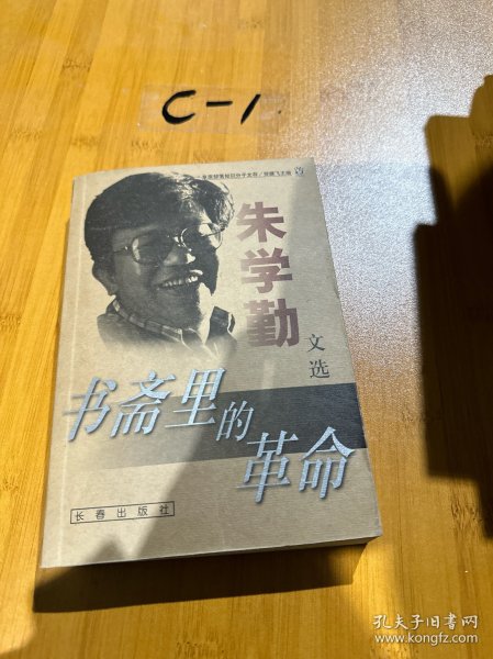 书斋里的革命：朱学勤文选