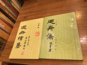 回舟集+ 回舟续集［孔凡章签名钤印本］