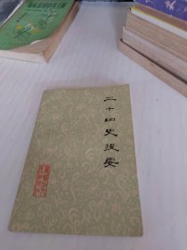 二十四史提要