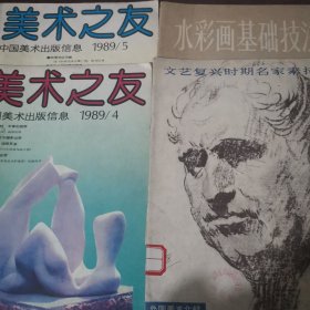 文艺复兴时期名家素描，水彩画基础技法，美术之友1989年4+5（4本合售）