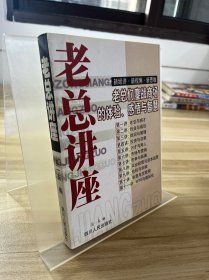 老总讲座:老总们鏖战商场的体验、感悟与智慧