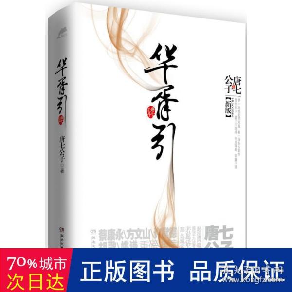 华胥引（全2册）：2012新版