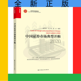 中國(guó)證券市場(chǎng)典型并購(gòu).2020