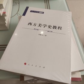 西方美学史教程—人民文库（第二辑）（哲学）