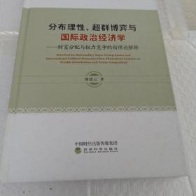 分布理性、超群博弈与国际政治经济学：财富分配与权力竞争的新理论解释