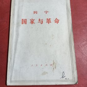 列宁 国家与革命