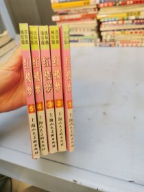 红楼梦 1-5册（五本合售）