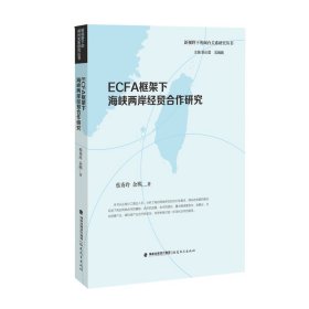 ECFA框架下海峡两岸经贸合作研究（新视野下的闽台关系研究丛书）