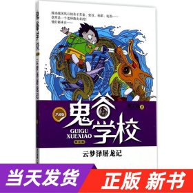 【当天发货】云梦泽屠龙记-鬼谷学校-第五卷-升级版