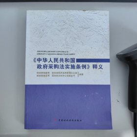 《中华人民共和国政府采购法实施条例》释义