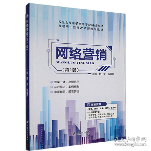 网络营销9787568417143江苏大学出版社