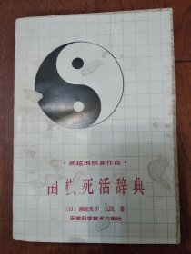 {围棋死活辞典}