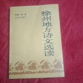 徐州地方诗文选读（载有李白、苏轼、苏辙、白居易、司马迁、陈毅、庄涌、张文醇等与徐州有关的历代文学家的诗文56篇，每篇后均有作者简介、注释与导读，正文后附有《徐州历代文学作品参阅书目》是第一部徐州乡土文学的书，被列为徐州中等教育教材，很有阅读、研究和收藏价值）