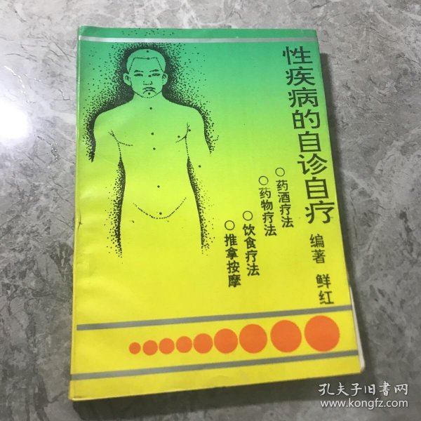 性疾病的自诊自疗