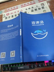 2021年注册会计师全国统一考试辅导用书 经济法 真题挖坑诀窍的超级攻略 有画线涂色