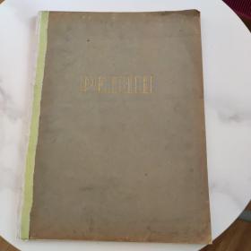 PE NH(1955年列宾图册)