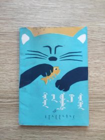 儿童制作与游戏：蒙文【一版一印，内页无笔记，书脊处和后部分页有破损，其他影响不大如图】
