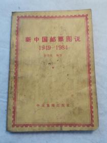 新中国邮票图说1949一1984