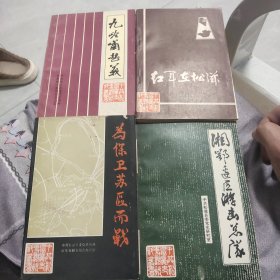 中共松滋党史专题资料丛书 2.3.6.7四册合售