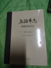 上海市志 外资经济分志（1978—2010）